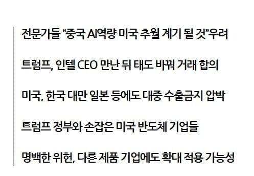 트럼프 “판매수익 15% 상납하면 AI칩 중국수출 허가”_1.jpg