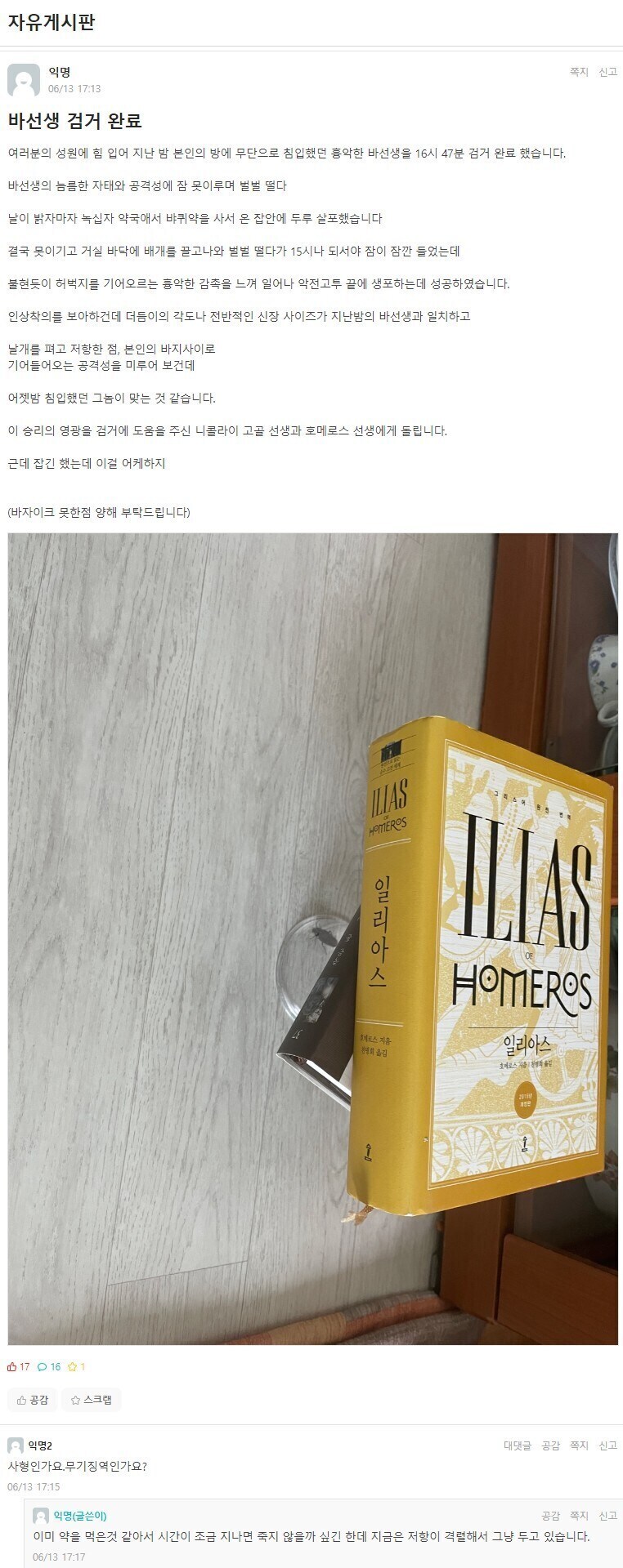 인문학과의 바퀴벌레 생포.jpg_1.jpg