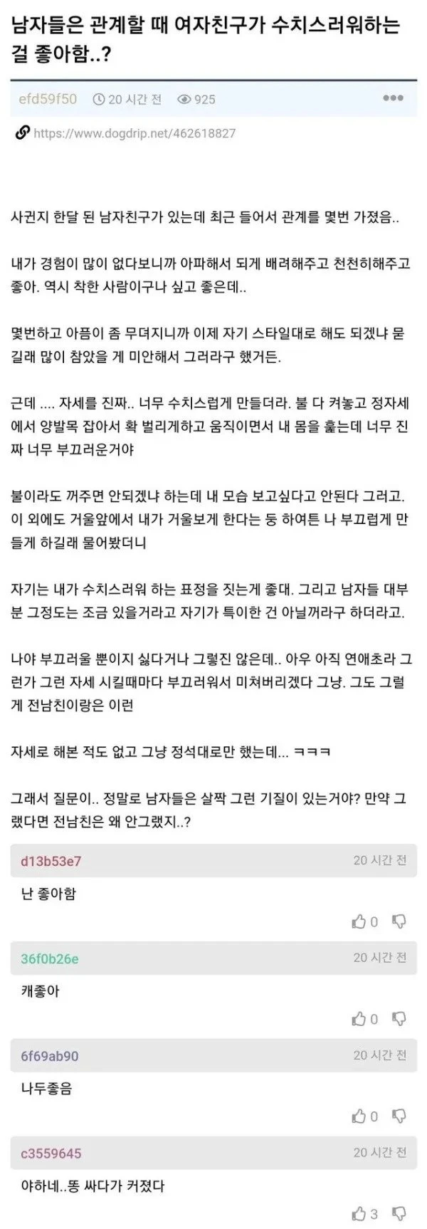 남자들은 관계할때 여자친구가 수치스러워하는걸 좋아함..?_1.webp