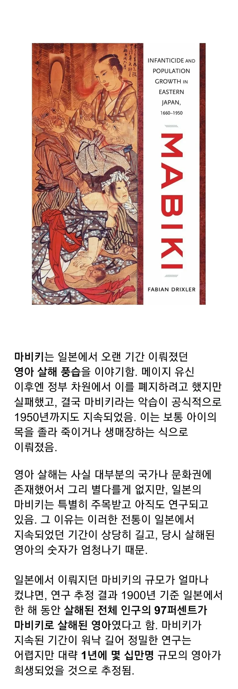 일본에 존재했던 영아 살해 전통, 마비키_1.webp