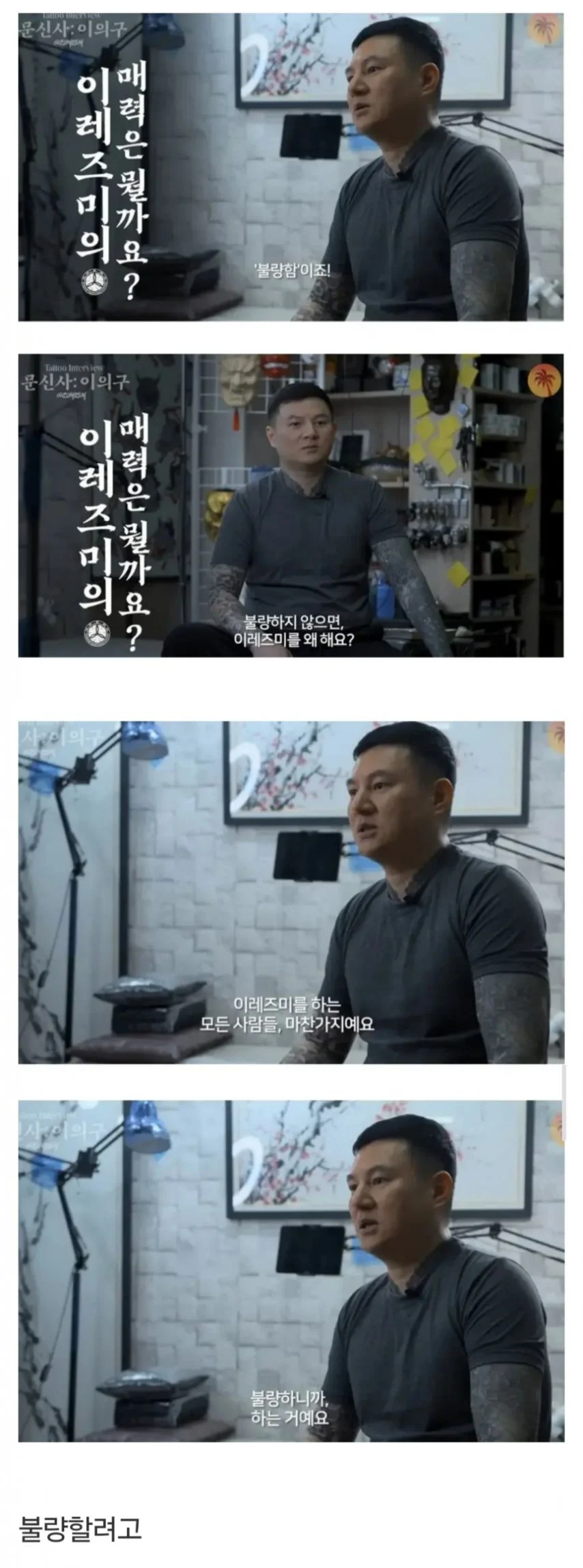 이레즈미 문신 하는 이유_1.webp