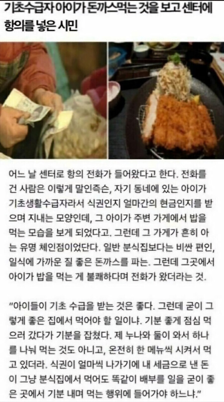 기초수급자 아이가 돈까스 먹는다고 센터에 항의 넣은 버러지 같은 새끼_1.jpg