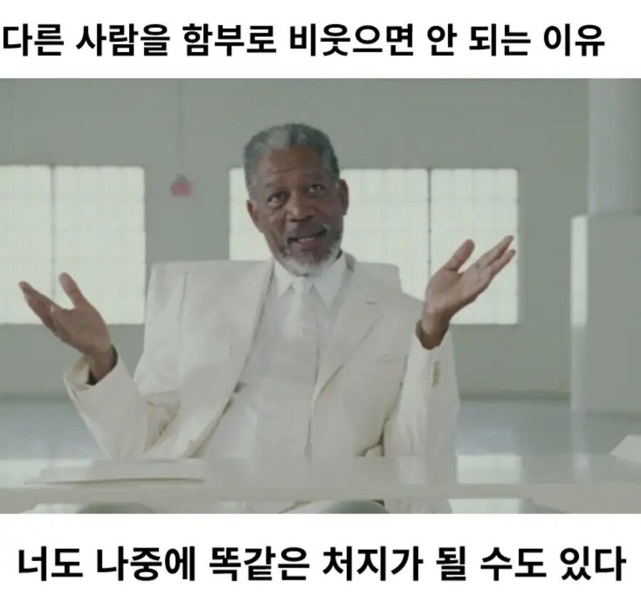 다른 사람을 함부로 비웃으면 안되는 이유_1.jpg
