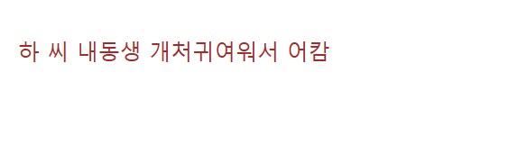 여동생이 너무 귀여운 오빠.JPG_1.png
