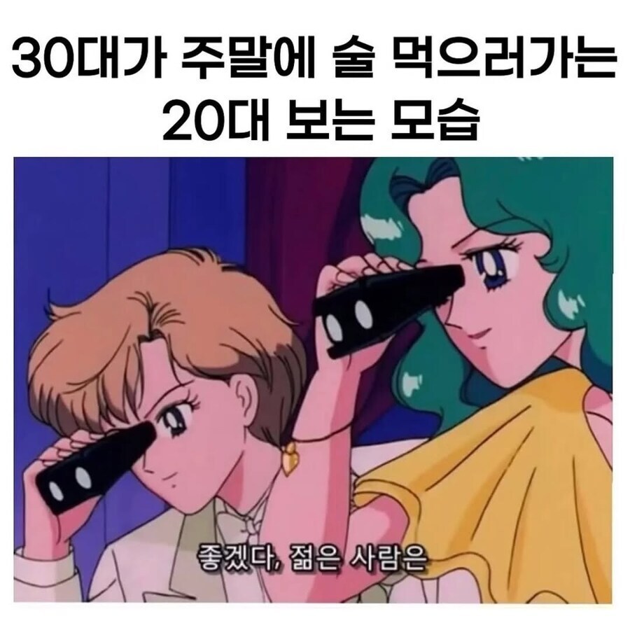 30대가 주말에 술먹으러 가는 20대를 보는 모습.jpg_1.jpg