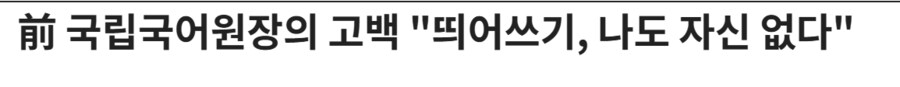 국립 국어원장도 자신없는 분야 ㄷㄷㄷ_3.png