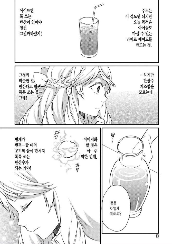 이세계에서 탄산수를 만들어내는 방법_1.jpg