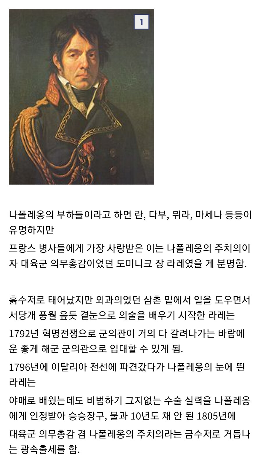 나폴레옹의 군의관이 힘을 숨김 - 도미니크 장 라레_1.jpg