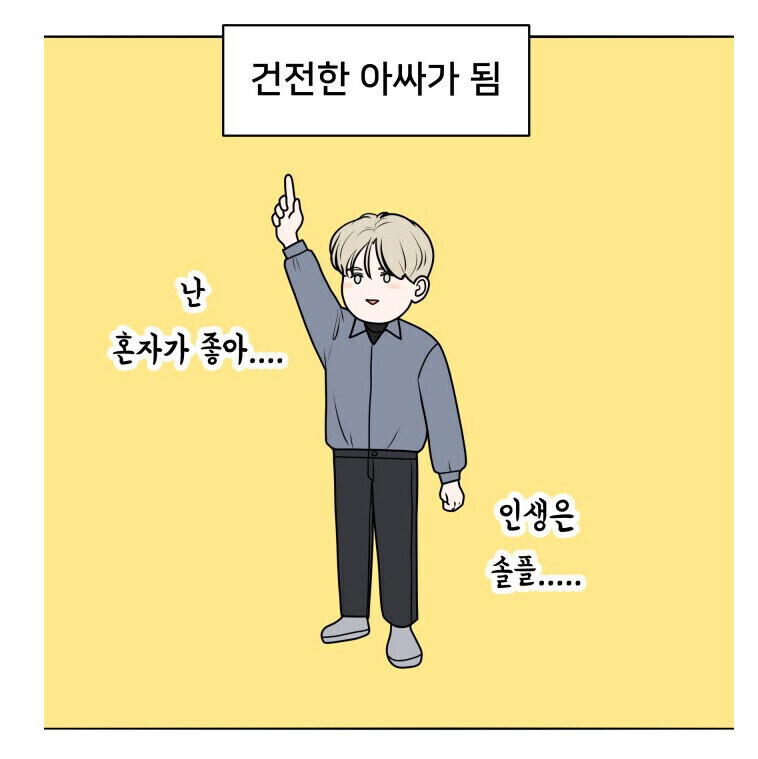 여성들 사이에서 아싸가 인기 있는 이유_4.jpg