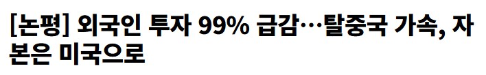 中 외국인 투자 99% 급감_1.png