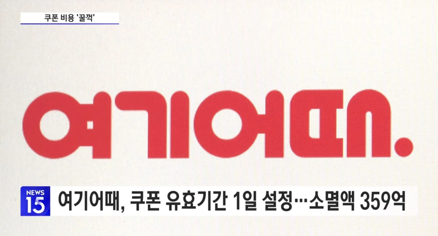 할인쿠폰 강제소멸... 여기어때 과징금 철퇴.jpg_2.webp