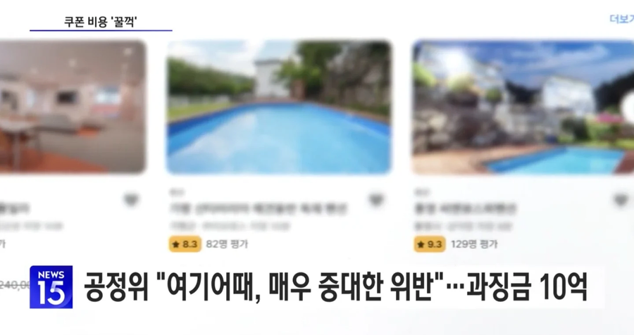 할인쿠폰 강제소멸... 여기어때 과징금 철퇴.jpg_3.webp