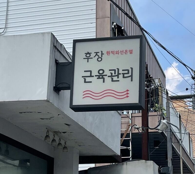 몸을 튼튼하고 건강하게 만드는 곳_1.jpg