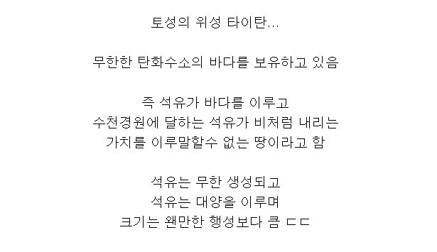 이론상으로 미사일 한방에 태양으로 만들수있는 토성의 위성 .jpg_2.jpg