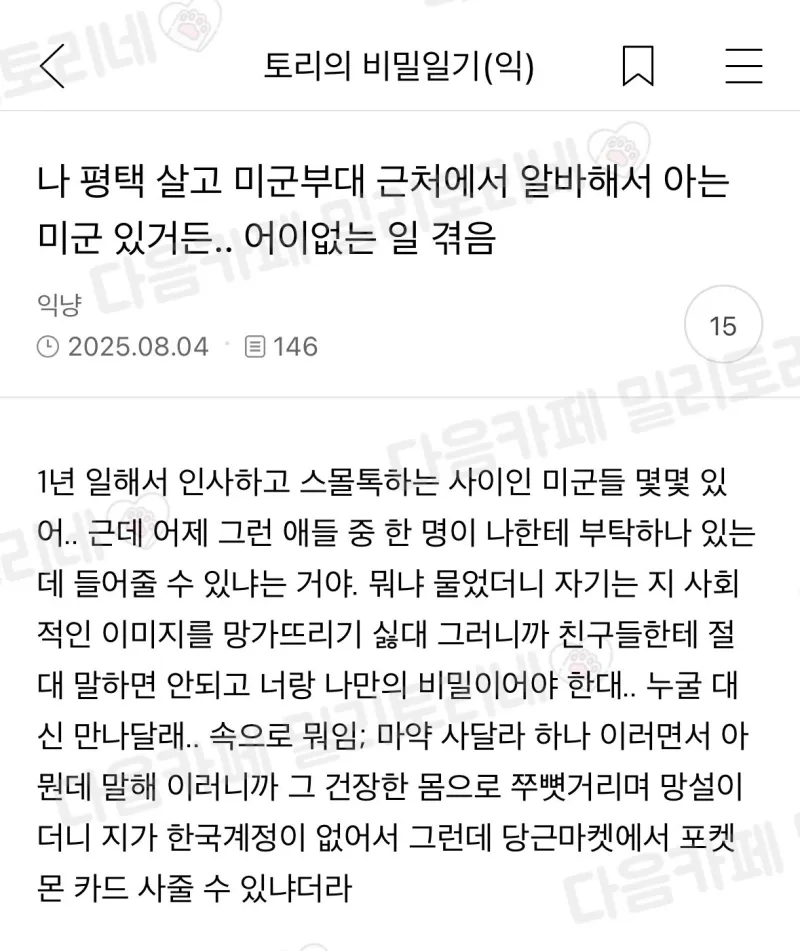 미군부대 근처에서 알바해서 아는 미군 있거든_1.webp