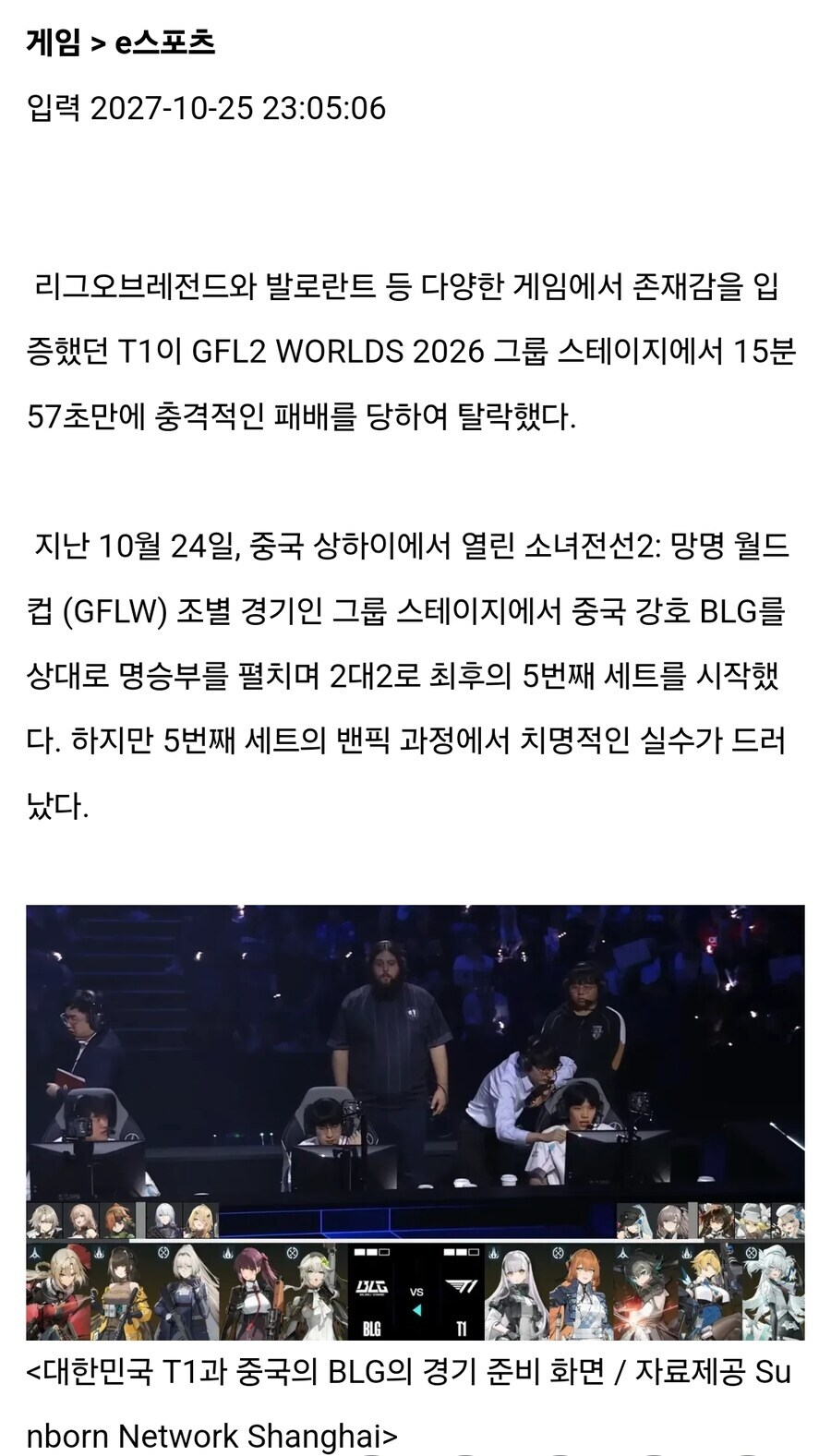T1, 첫 소녀전선2: 망명 국제대회에서 충격적인 탈락_1.jpg