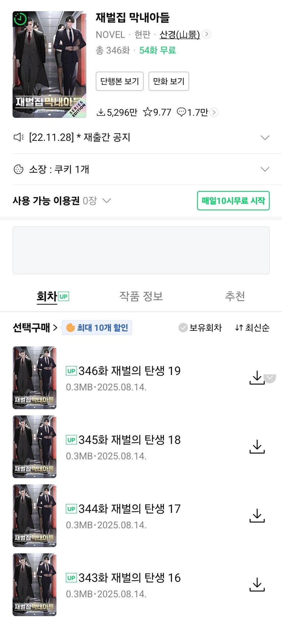 재벌집 막내 아들 외전 연재 시작 ㄷㄷㄷ;;_1.jpg