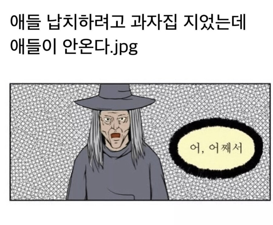 애들 납치할려고 과자집 지었는데 아무도 안온다.JPG_1.png