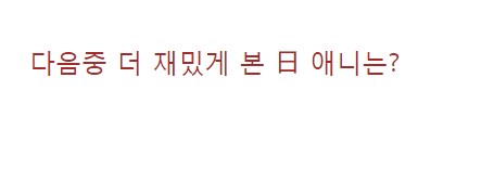 의견 분분한
