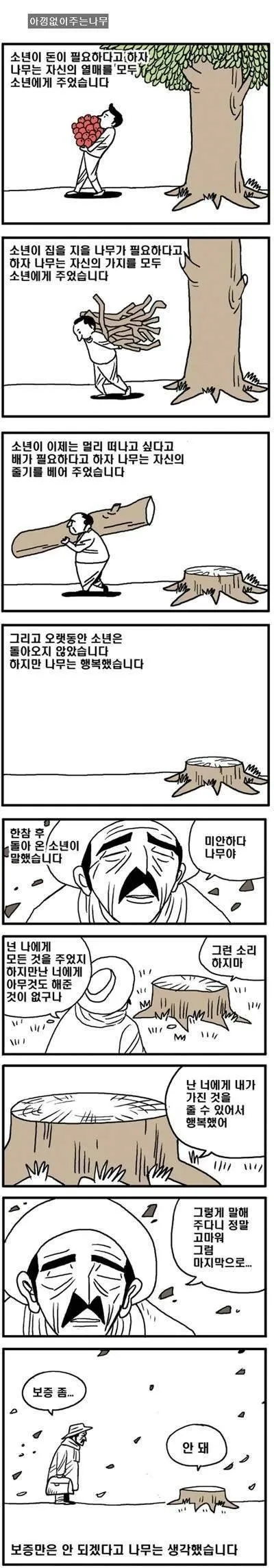 아낌없이 주는 나무.jpg_1.webp