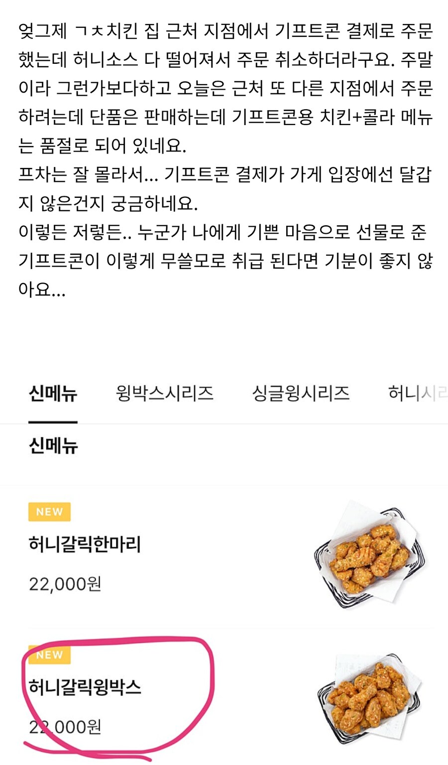 기프티콘을 거부한다는 치킨 가맹점_1.png