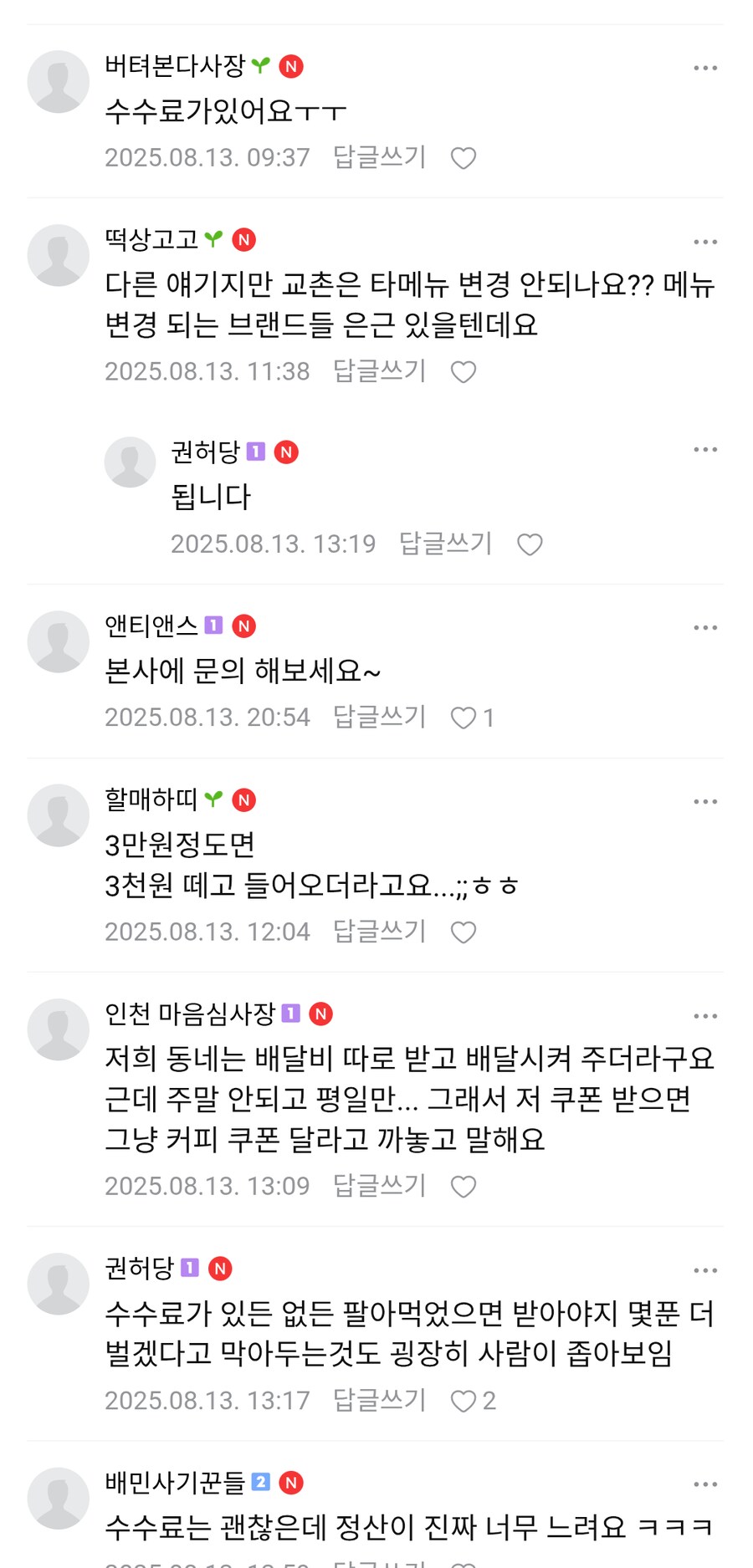 기프티콘을 거부한다는 치킨 가맹점_3.png