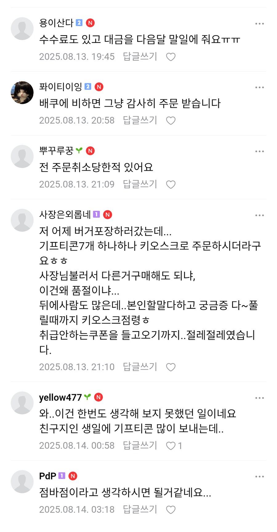 기프티콘을 거부한다는 치킨 가맹점_4.png