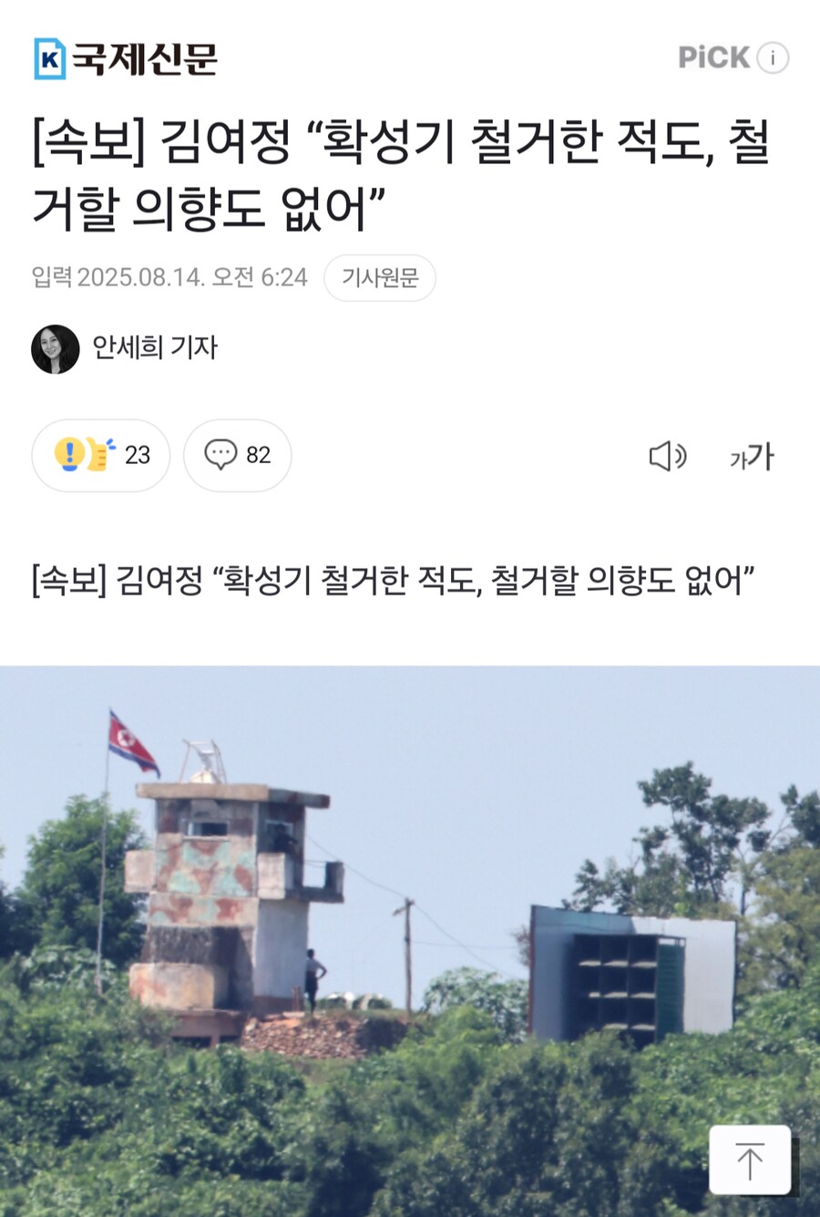 방금 올라온 대남 확성기 철거 소식_1.png