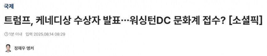 트럼프, 케네디 상 수상자 발표, 워싱턴 DC 문화계 접수?_1.png