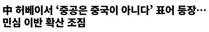 ‘중공은 중국이 아니다’_1.png