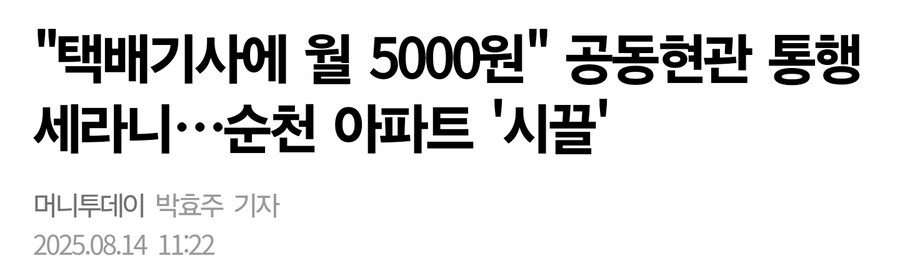 아파트 택배 갑질은 왜 끊이질 않는걸까_1.jpg
