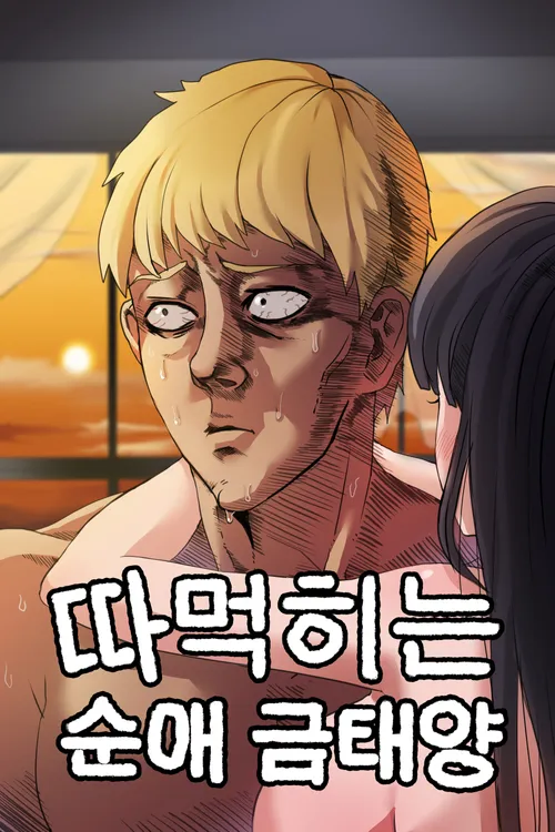 금태양 순애_1.webp