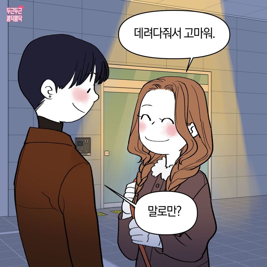 집까지 데려다줘서 정말 고마워_1.jpg