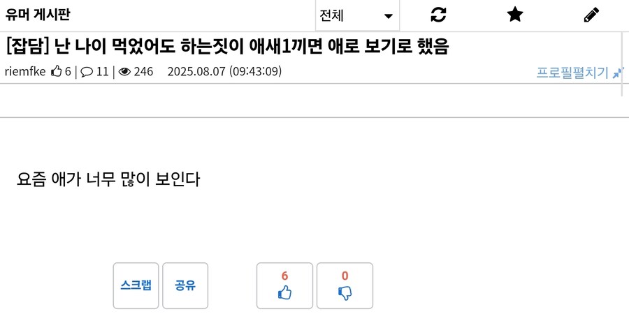 난 나이 먹었어도 하는짓이 애새1끼면 애로 보기로 했음_1.jpg