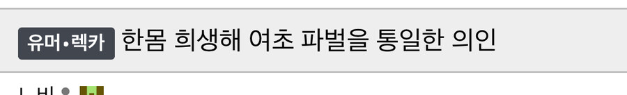 한몸 희생해 여초 파벌을 통일한 의인._1.jpg