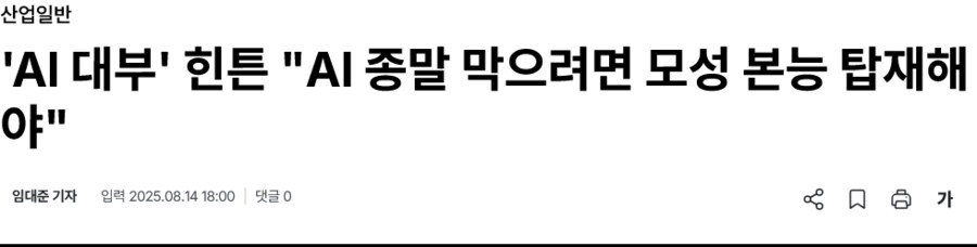 AI 대부 제프리 힌튼: AI 종말 막으려면 모성 본능 탑재해야_1.png