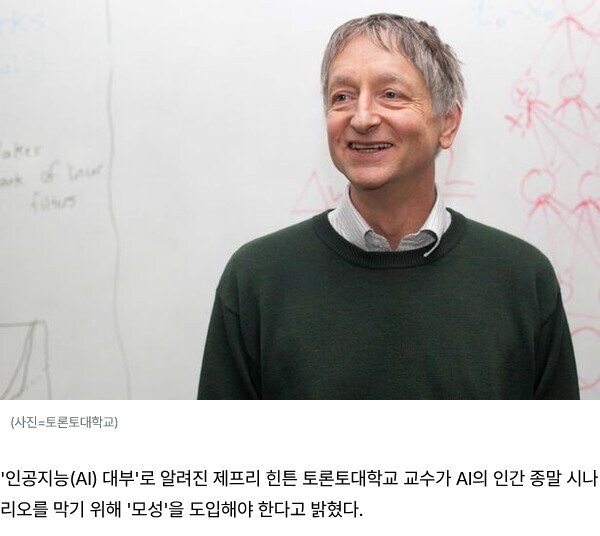 AI 대부 제프리 힌튼: AI 종말 막으려면 모성 본능 탑재해야_2.png