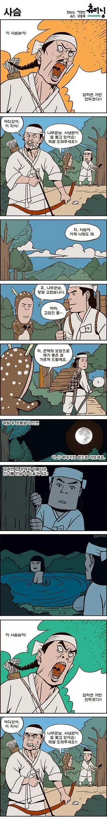 사슴과 나무꾼_1.webp