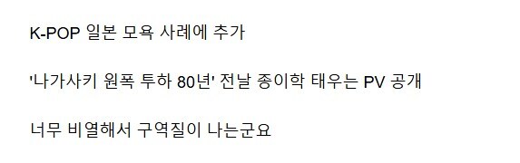 케이팝이 일본을 모욕해서 구역질이 나는군요_3.jpg