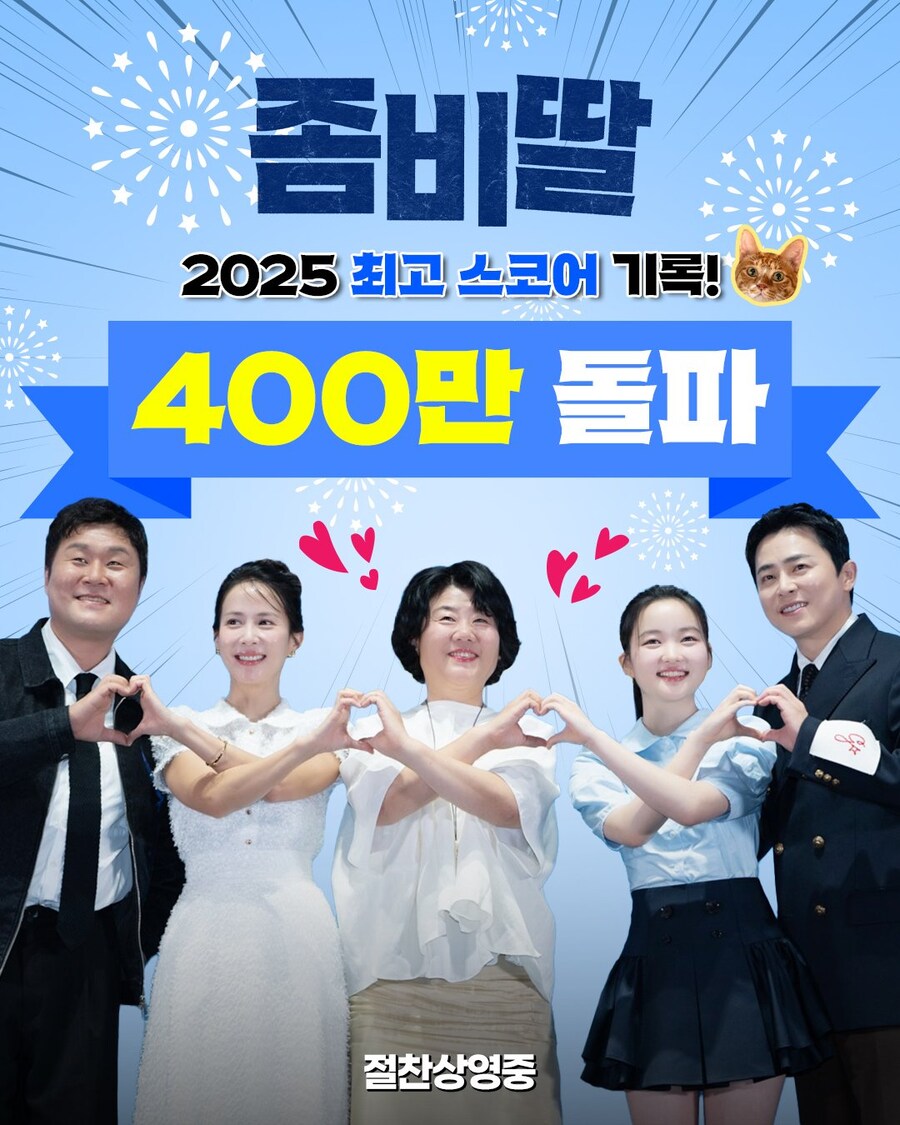 좀비딸 400만 관객 돌파_1.jpg