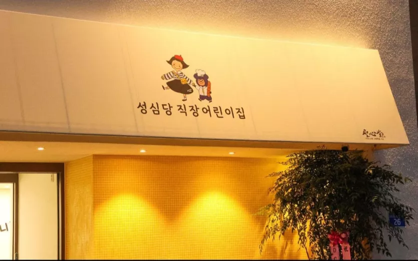 성심당 직장 어린이집 반 이름 jpg._1.webp