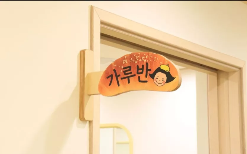 성심당 직장 어린이집 반 이름 jpg._2.webp