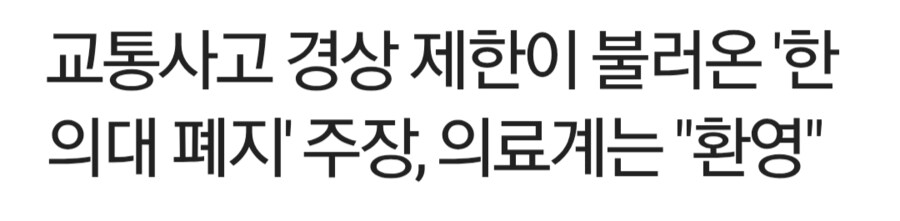 교통사고 치료제한이 불러온