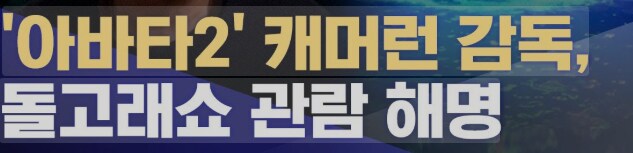 제임스 카메론 이 양반 신념 하나는 확실한듯_2.png