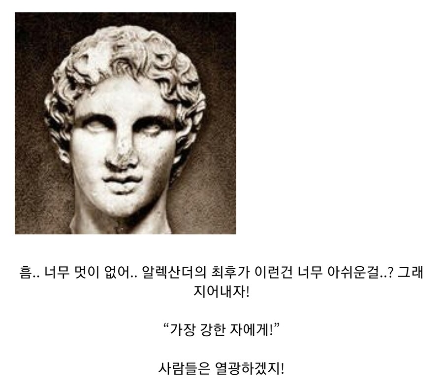 알렉산더 대왕은 유언으로 까이는게 억울하다_4.jpg