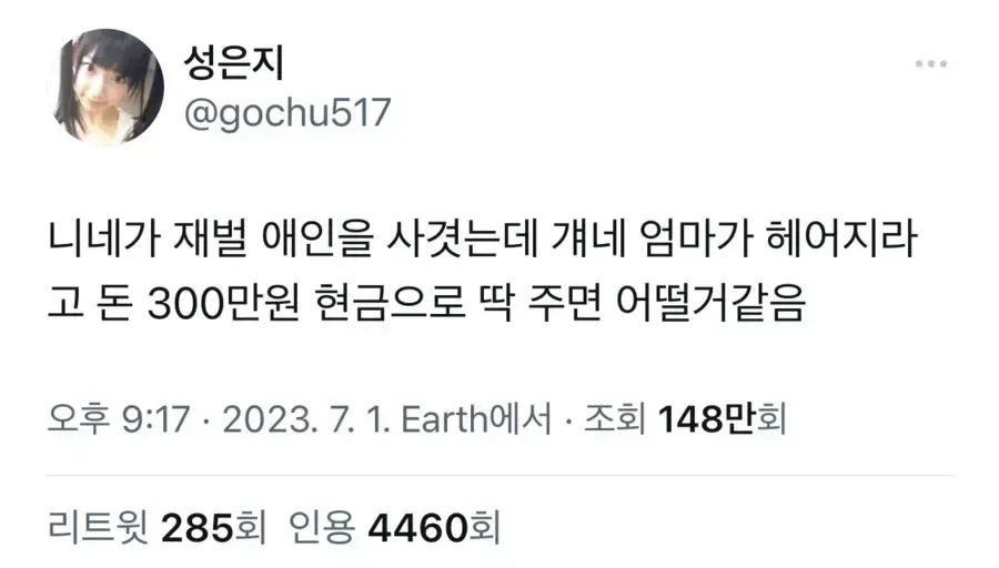 재벌 엄마가 헤어지라며 3백만원을 준다면.jpg_1.webp