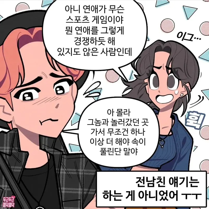 전남친 자꾸 질투하는 현남친_7.webp