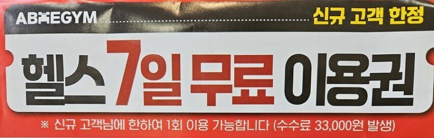 헬스 7일 무료 이용권_1.jpg