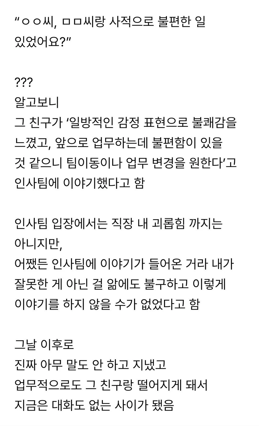 직장동료한테 고백했다 인사팀 호출받은 직원.jpg_4.webp