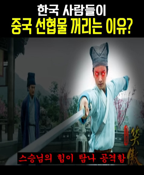 중국 선협물이 한국에는 안맞는 이유_3.jpg